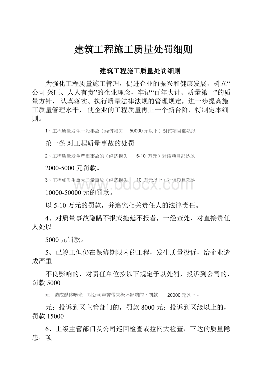 建筑工程施工质量处罚细则.docx_第1页