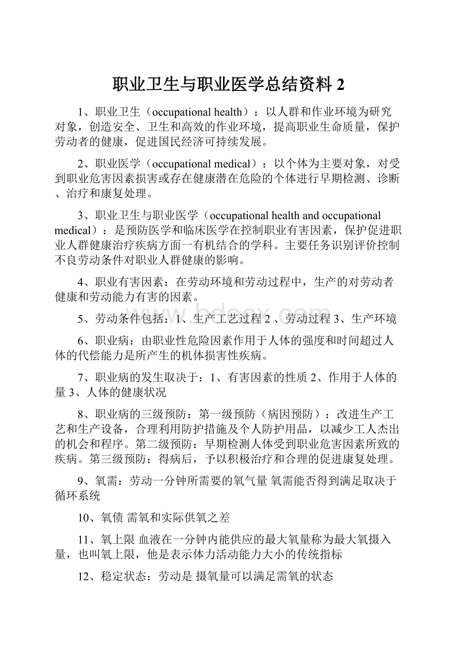 职业卫生与职业医学总结资料 2.docx_第1页