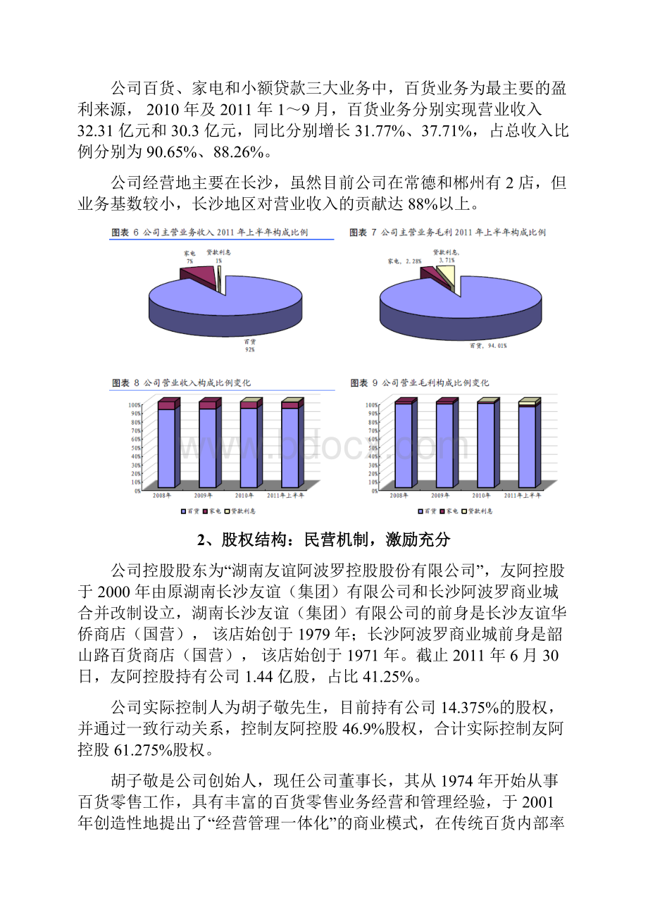 湖南连锁百货行业分析报告.docx_第3页