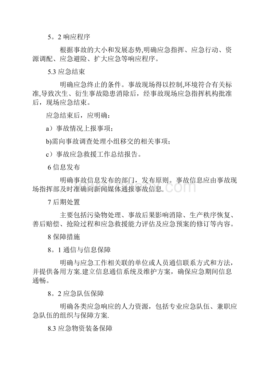 综合应急预案的主要内容.docx_第3页