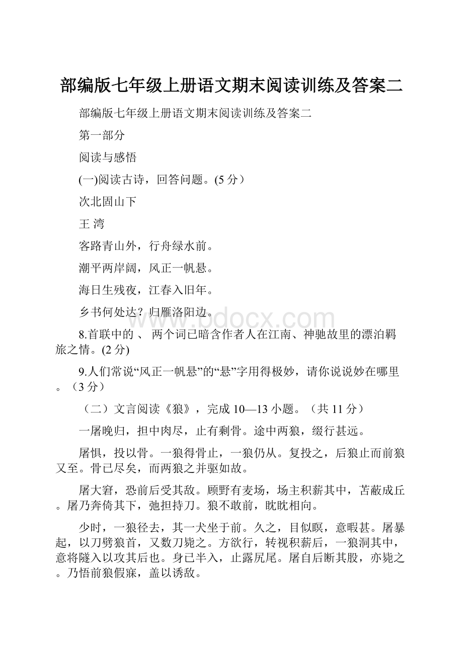 部编版七年级上册语文期末阅读训练及答案二.docx