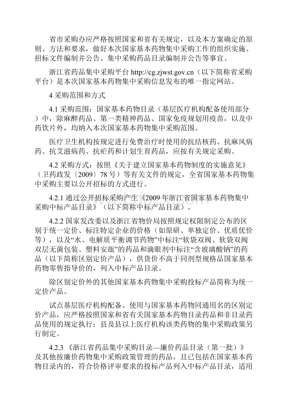 浙江省国家基本药物集中采购.docx_第2页