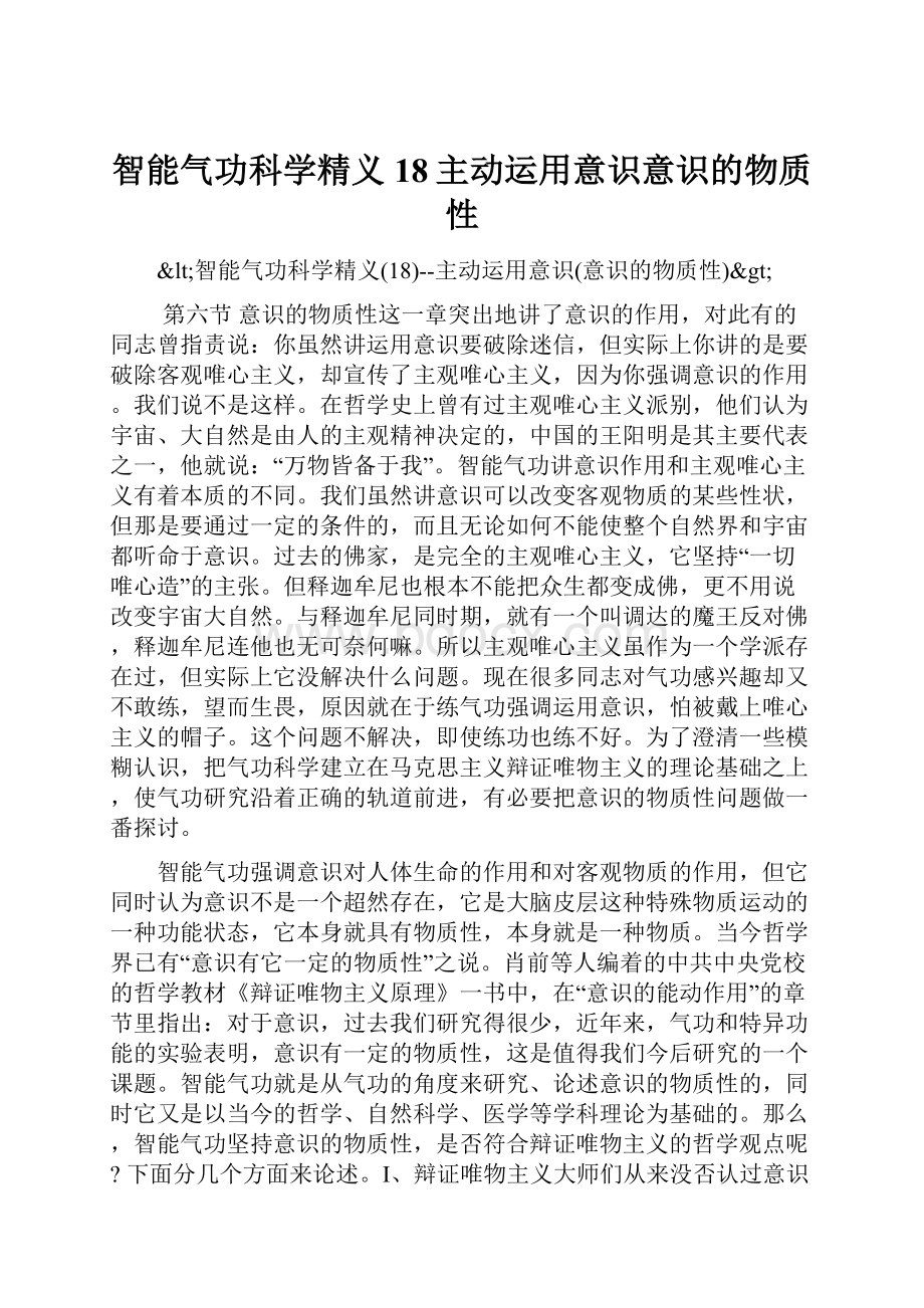 智能气功科学精义18主动运用意识意识的物质性.docx