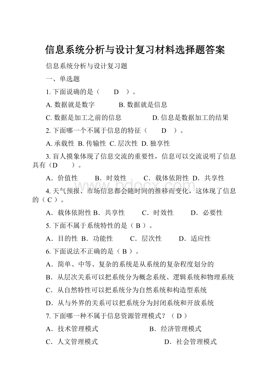 信息系统分析与设计复习材料选择题答案.docx_第1页