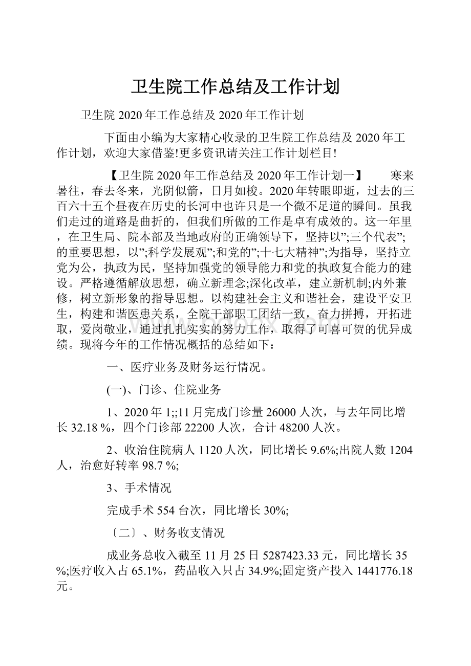 卫生院工作总结及工作计划.docx_第1页