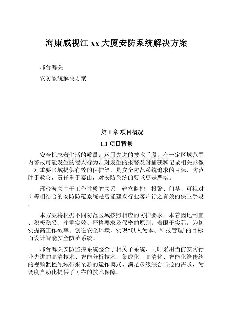 海康威视江xx大厦安防系统解决方案.docx