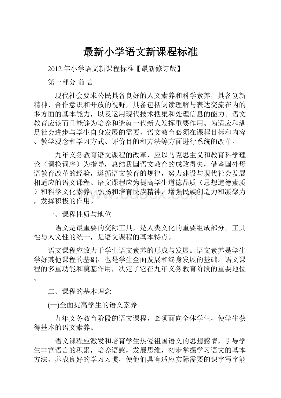 最新小学语文新课程标准.docx