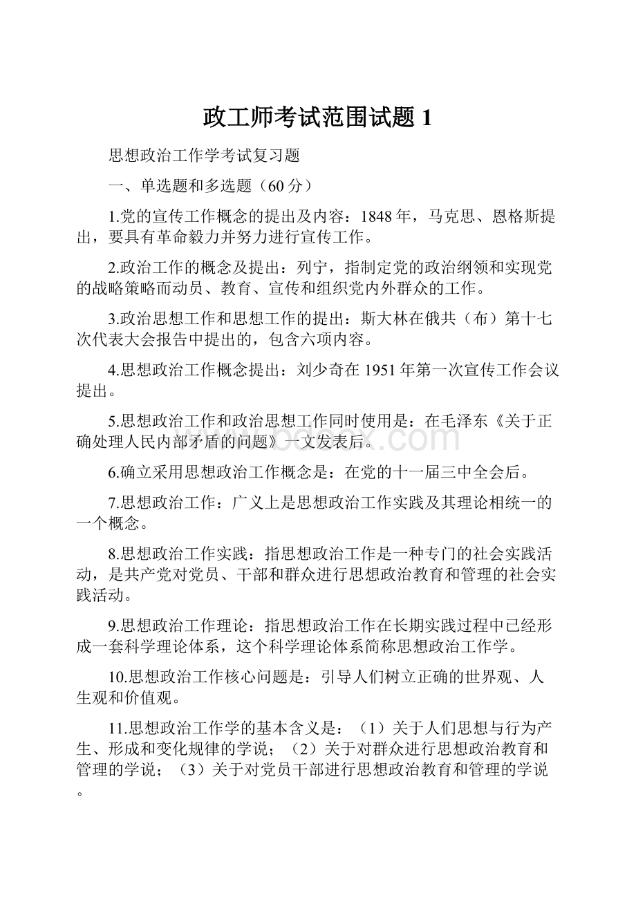 政工师考试范围试题1.docx