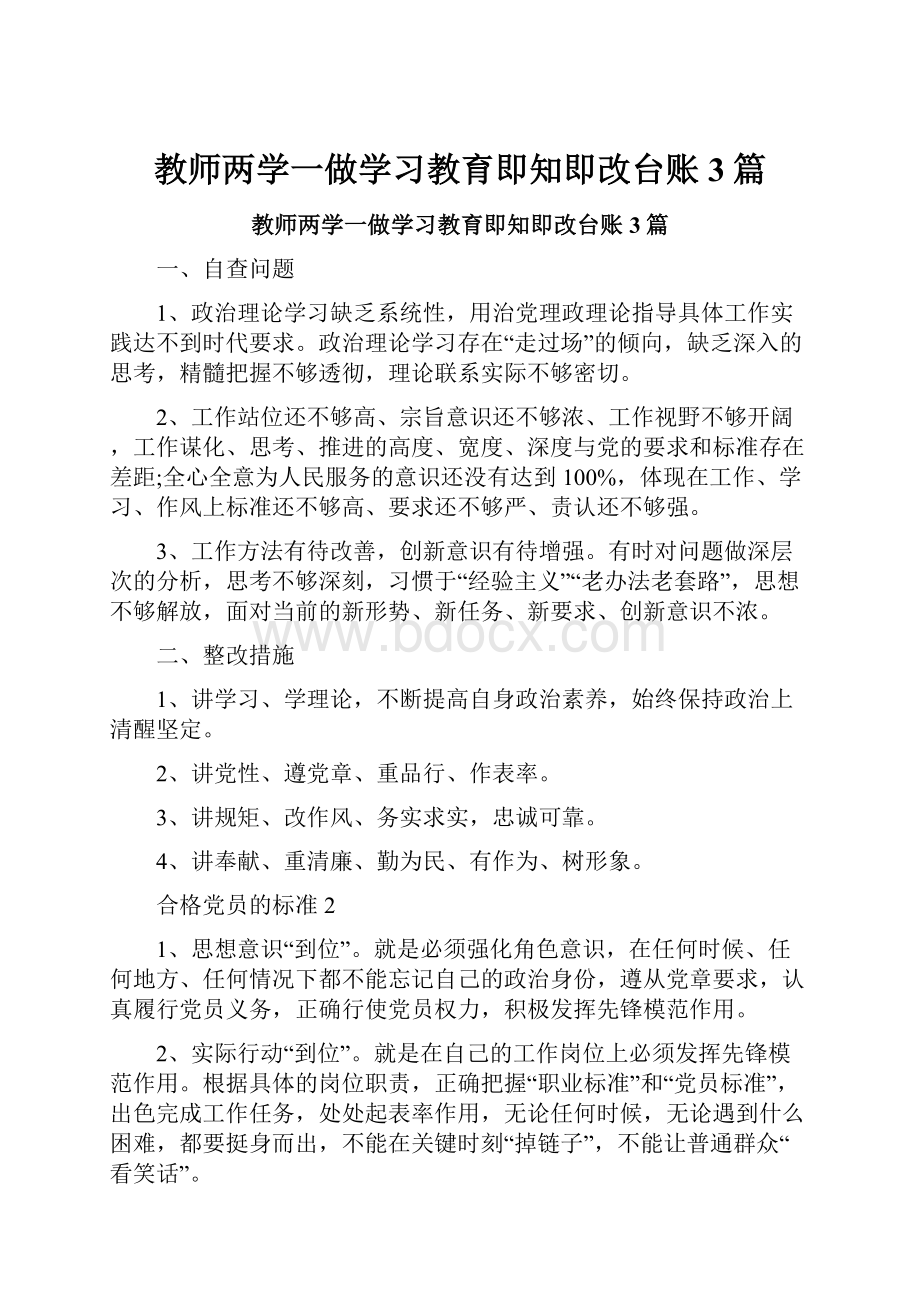 教师两学一做学习教育即知即改台账3篇.docx_第1页