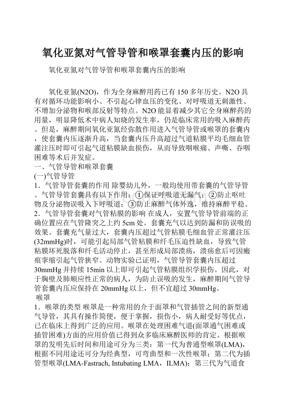 氧化亚氮对气管导管和喉罩套囊内压的影响.docx_第1页