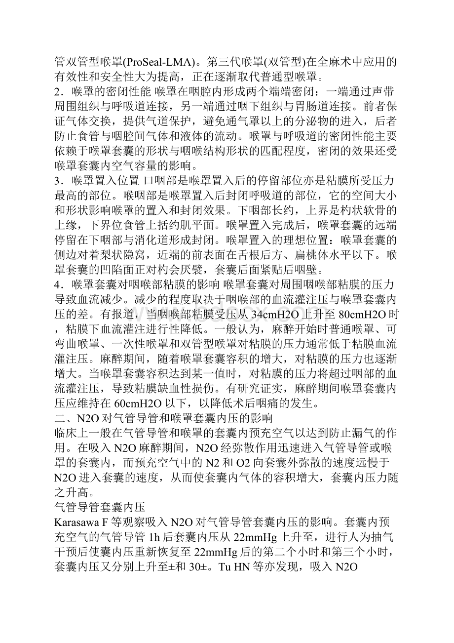 氧化亚氮对气管导管和喉罩套囊内压的影响.docx_第2页