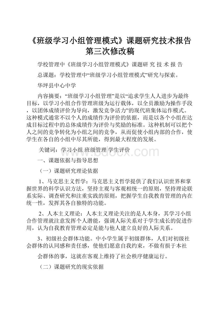 《班级学习小组管理模式》课题研究技术报告第三次修改稿.docx_第1页