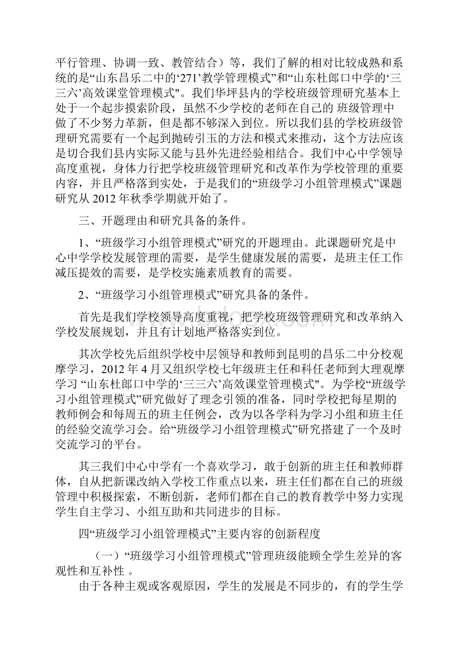 《班级学习小组管理模式》课题研究技术报告第三次修改稿.docx_第3页