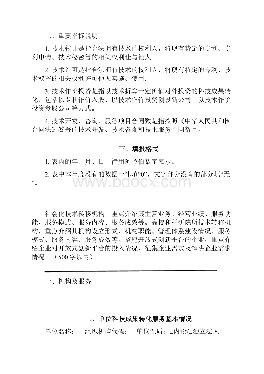 上海市科技成果转化服务机构年度报告.docx_第2页