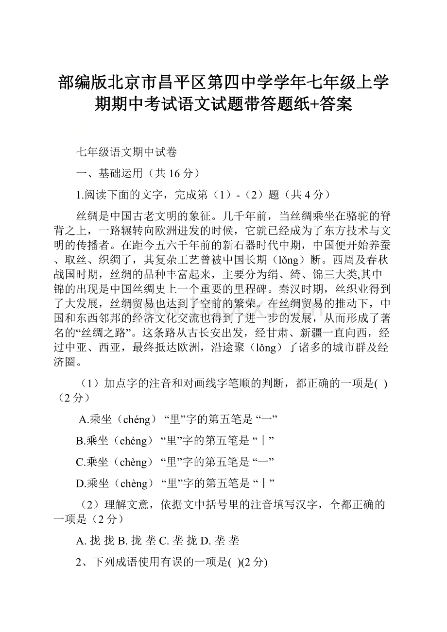 部编版北京市昌平区第四中学学年七年级上学期期中考试语文试题带答题纸+答案.docx_第1页