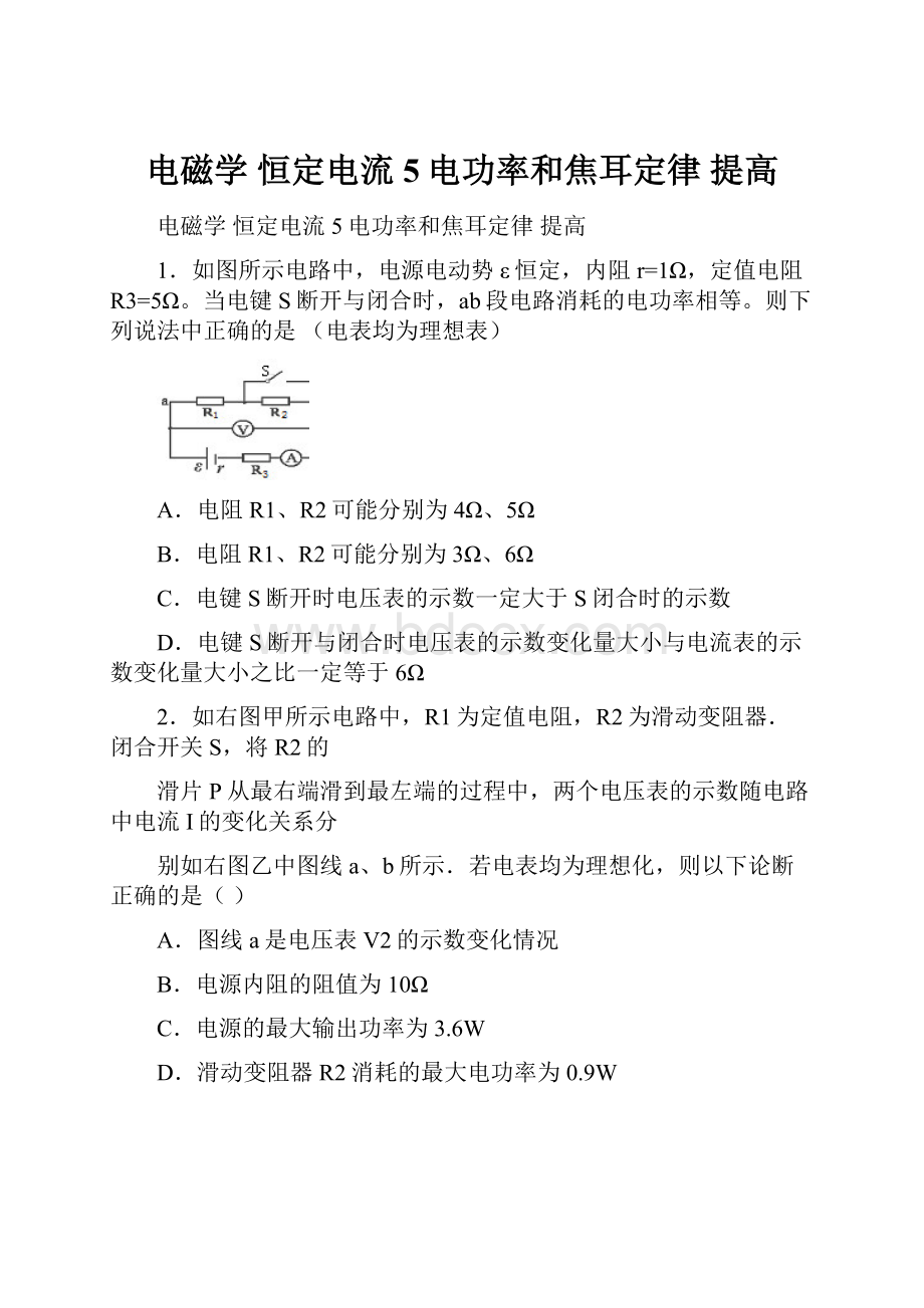 电磁学 恒定电流 5电功率和焦耳定律 提高.docx_第1页