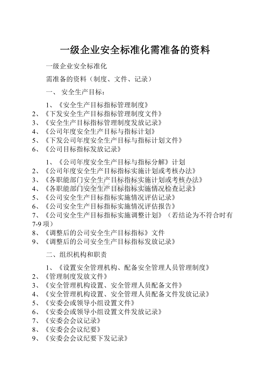 一级企业安全标准化需准备的资料.docx