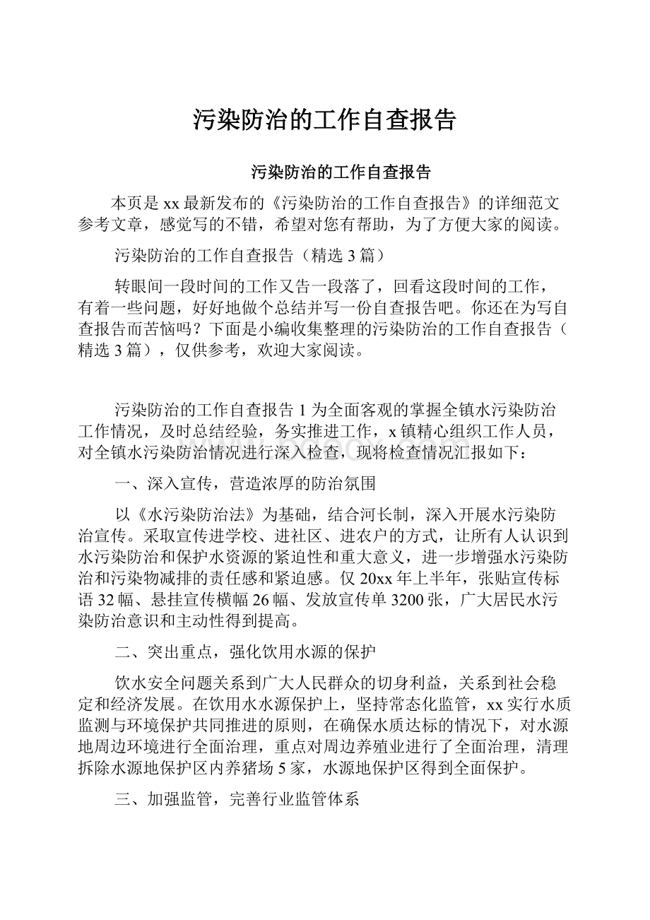 污染防治的工作自查报告.docx_第1页