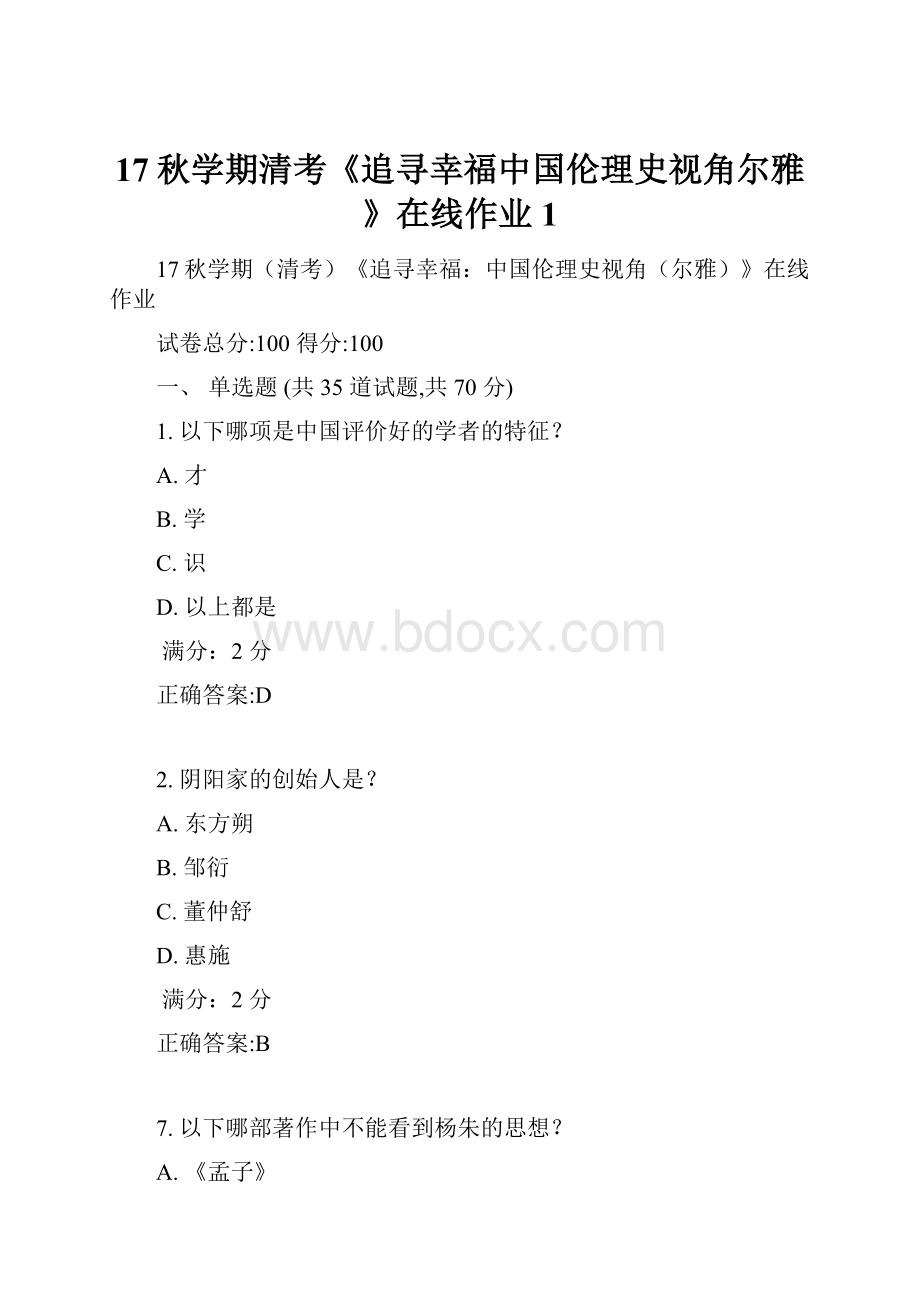 17秋学期清考《追寻幸福中国伦理史视角尔雅》在线作业1.docx