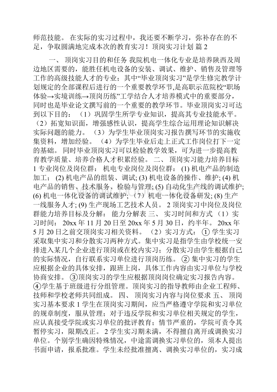 顶岗实习计划10篇.docx_第2页