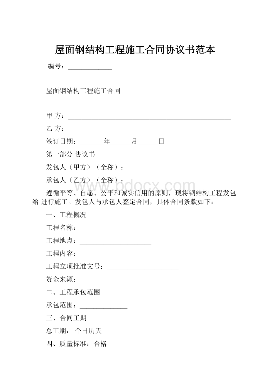 屋面钢结构工程施工合同协议书范本.docx