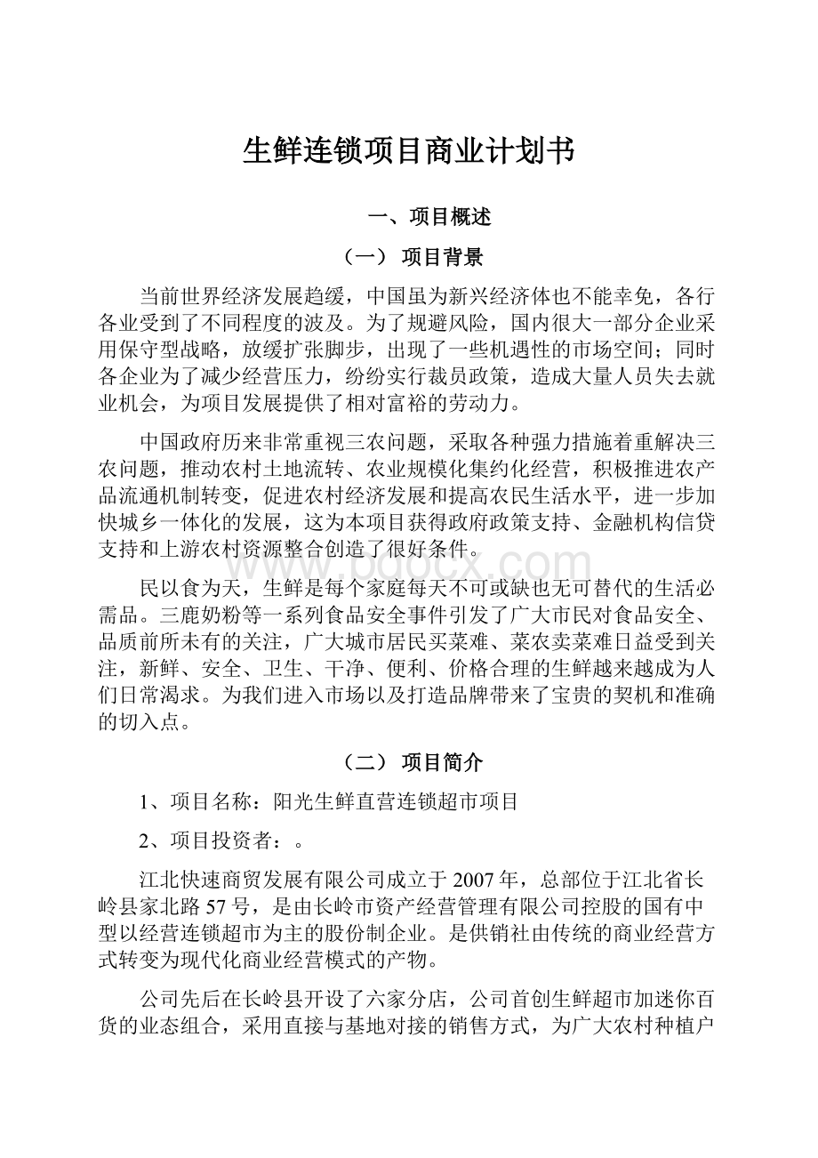 生鲜连锁项目商业计划书.docx_第1页