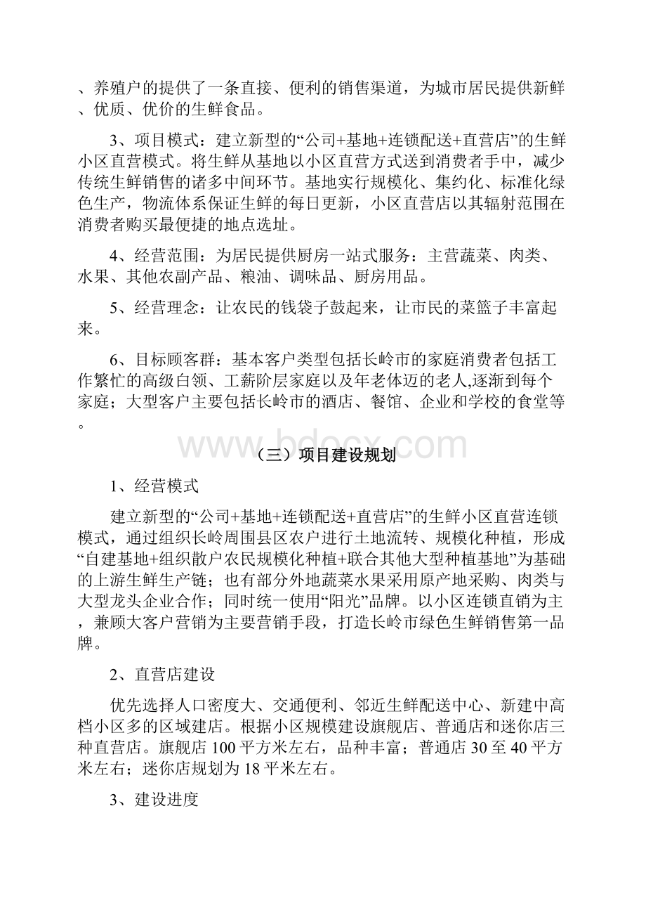 生鲜连锁项目商业计划书.docx_第2页