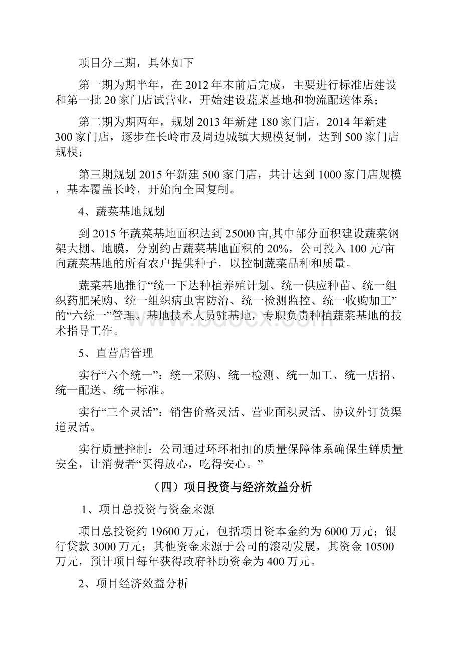 生鲜连锁项目商业计划书.docx_第3页