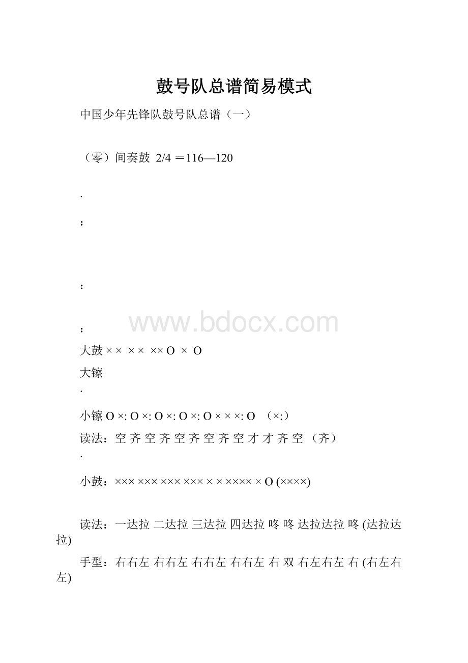 鼓号队总谱简易模式.docx