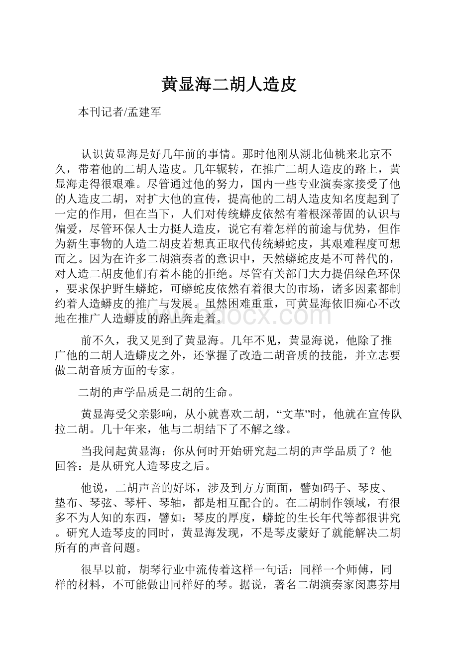 黄显海二胡人造皮.docx