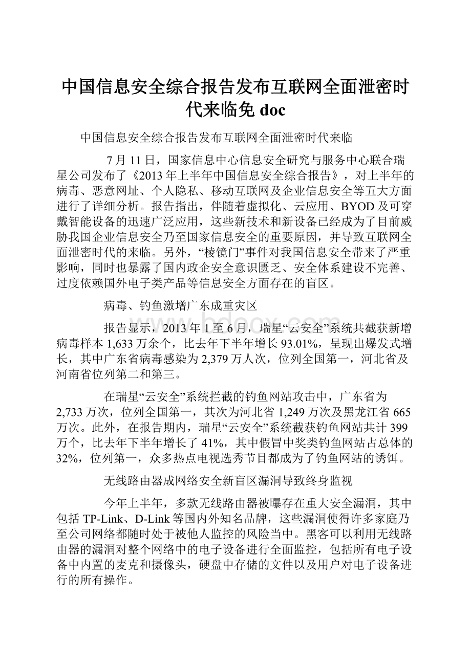 中国信息安全综合报告发布互联网全面泄密时代来临免doc.docx