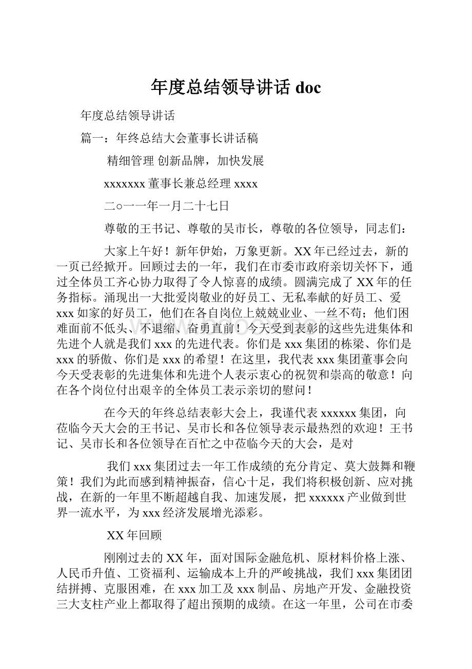 年度总结领导讲话doc.docx_第1页