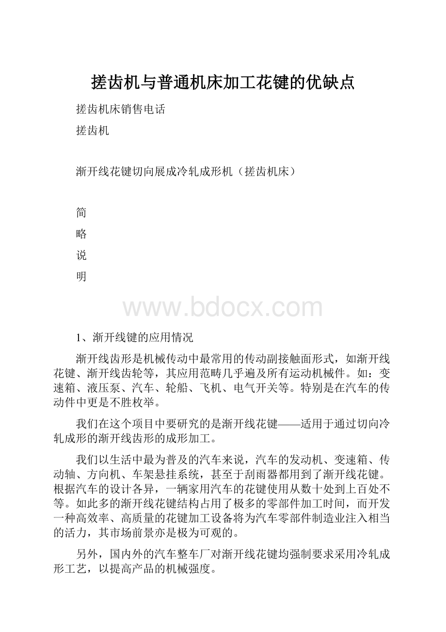 搓齿机与普通机床加工花键的优缺点.docx