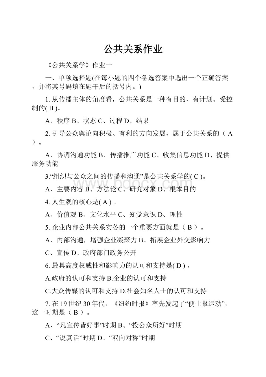 公共关系作业.docx_第1页