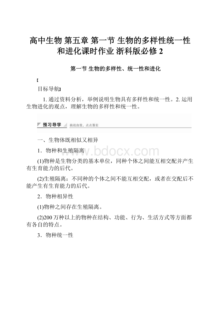 高中生物 第五章 第一节 生物的多样性统一性和进化课时作业 浙科版必修2.docx_第1页