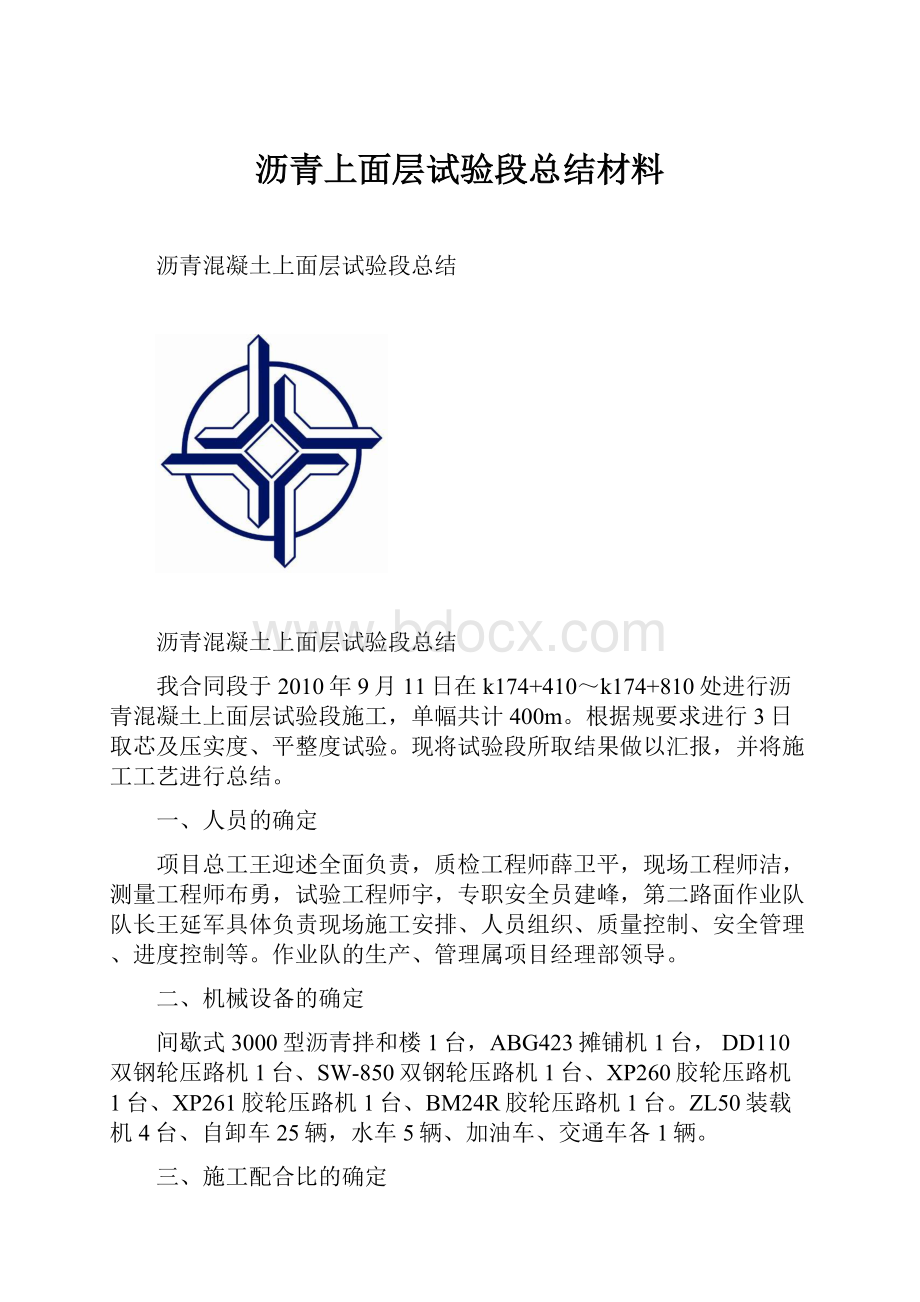 沥青上面层试验段总结材料.docx