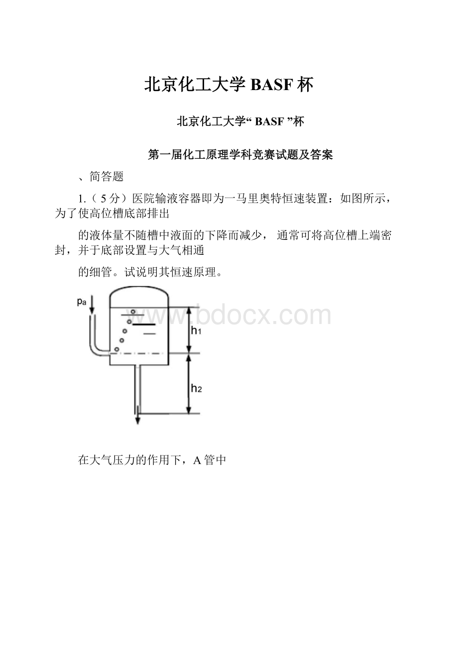 北京化工大学BASF杯.docx_第1页