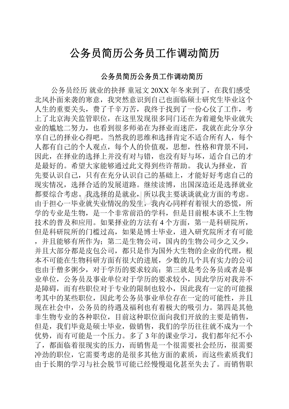 公务员简历公务员工作调动简历.docx