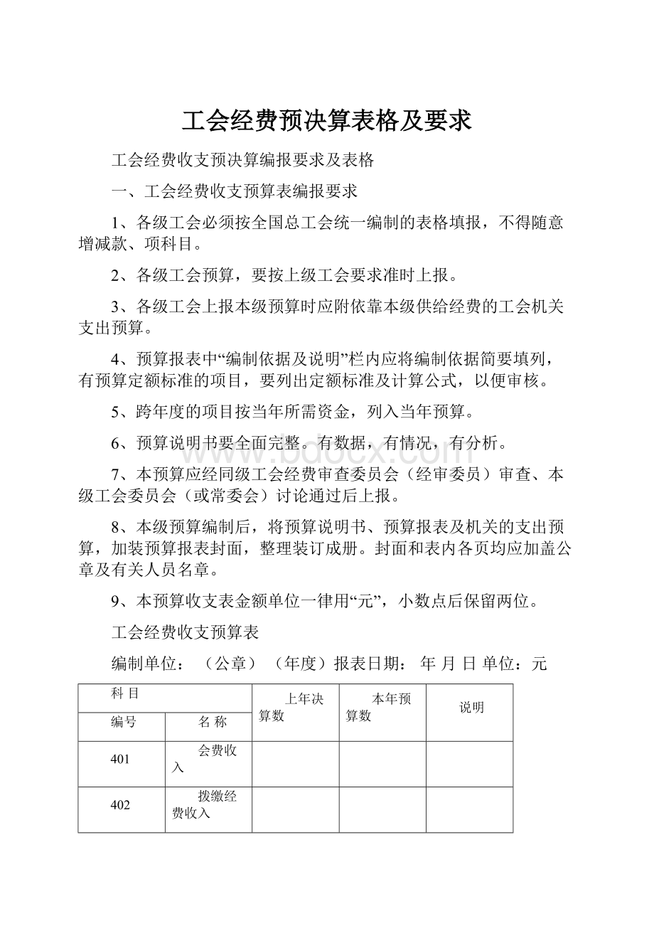 工会经费预决算表格及要求.docx_第1页