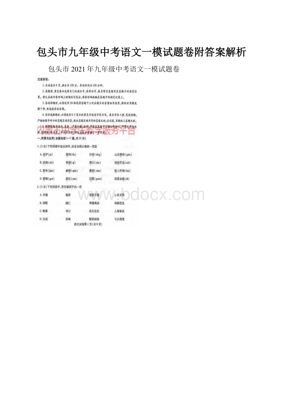 包头市九年级中考语文一模试题卷附答案解析.docx_第1页