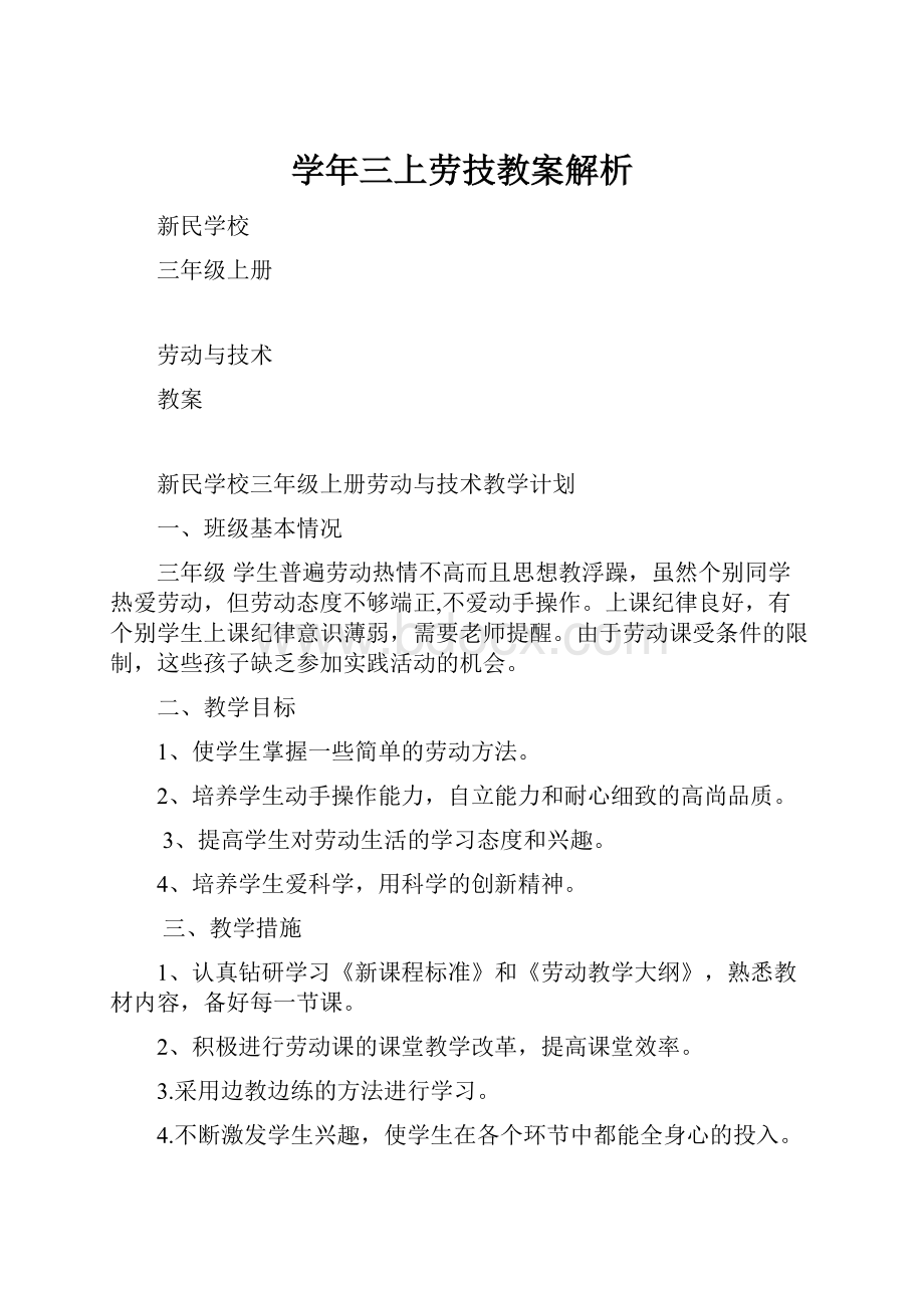 学年三上劳技教案解析.docx_第1页