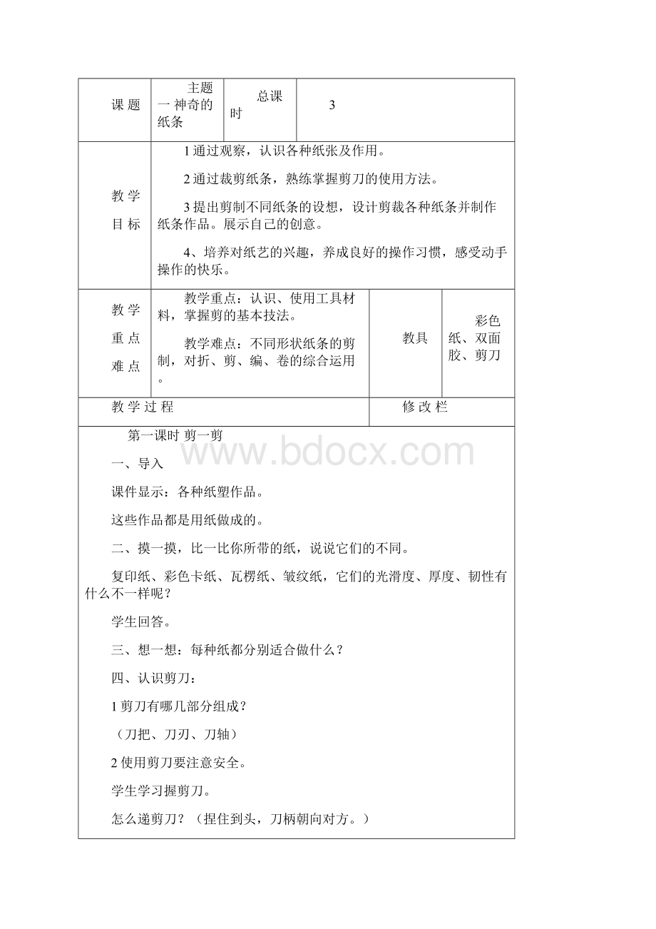 学年三上劳技教案解析.docx_第3页