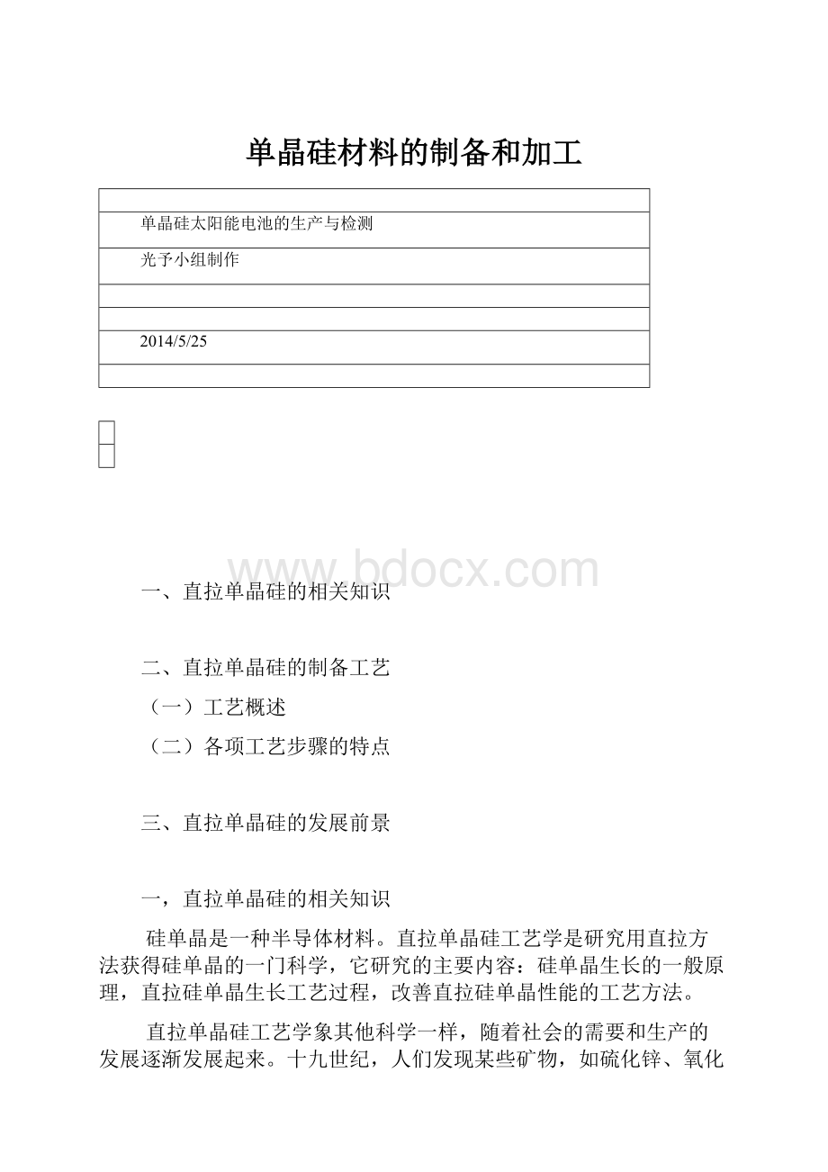 单晶硅材料的制备和加工.docx_第1页