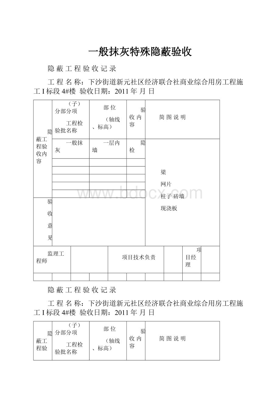 一般抹灰特殊隐蔽验收.docx_第1页