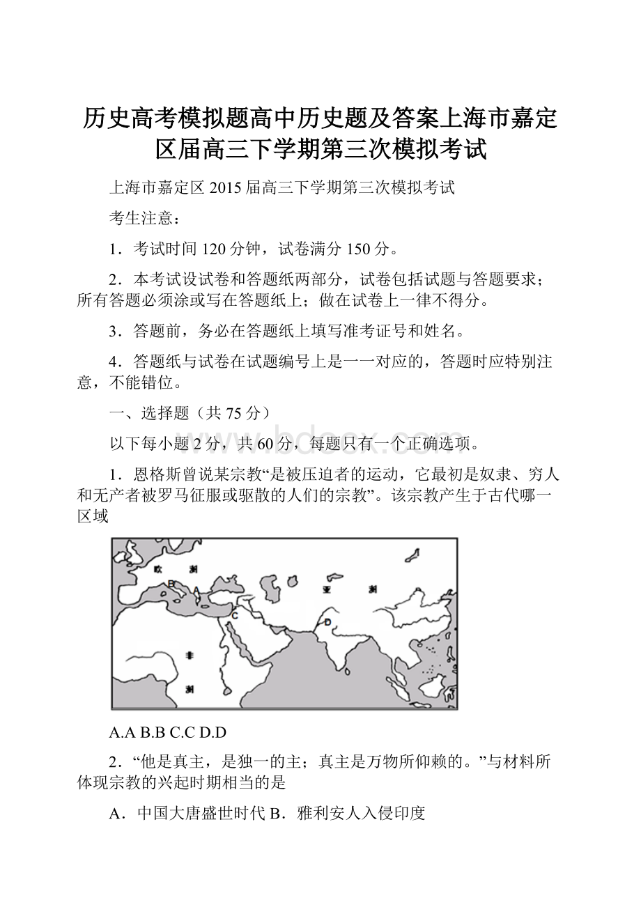 历史高考模拟题高中历史题及答案上海市嘉定区届高三下学期第三次模拟考试.docx_第1页