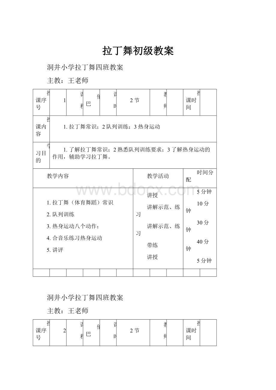 拉丁舞初级教案.docx