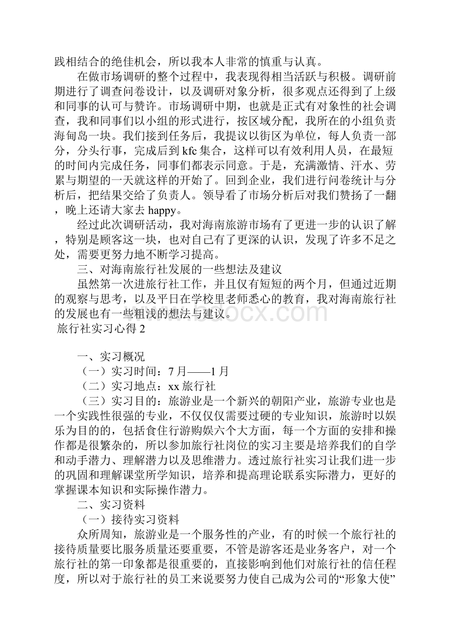 旅行社实习心得15篇.docx_第2页