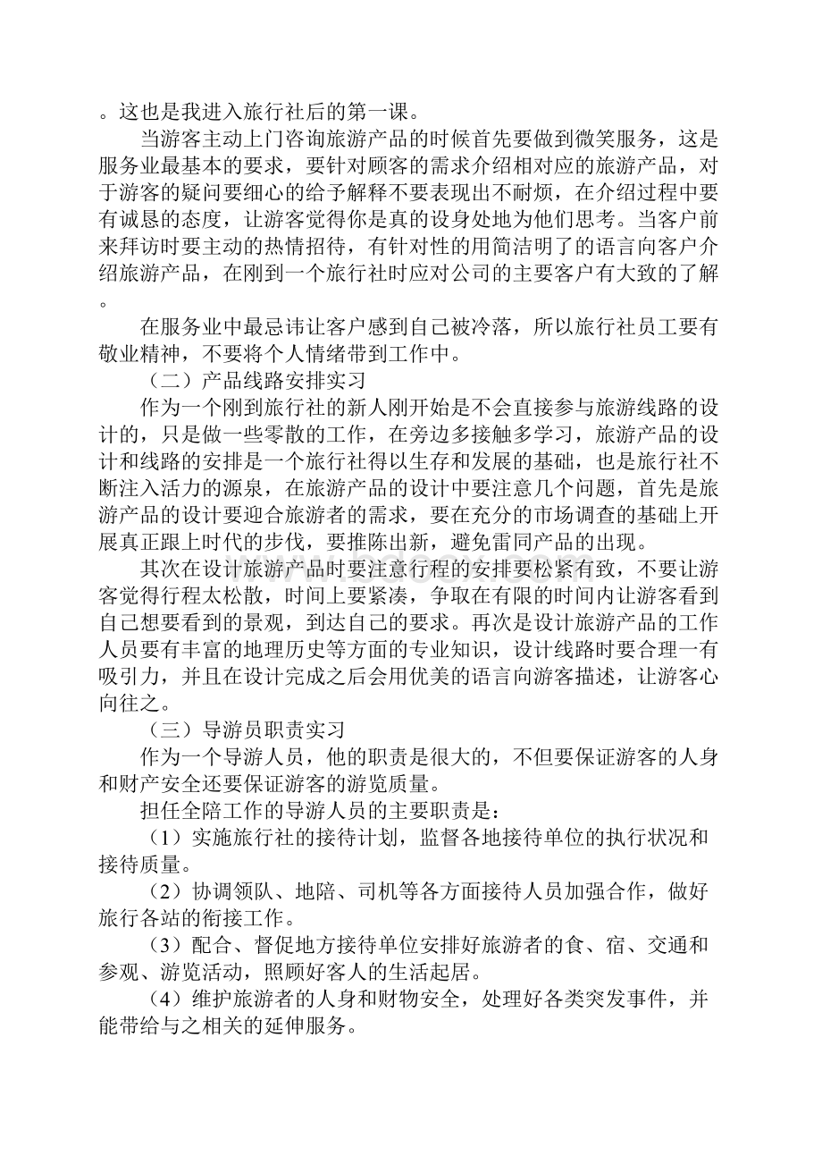 旅行社实习心得15篇.docx_第3页