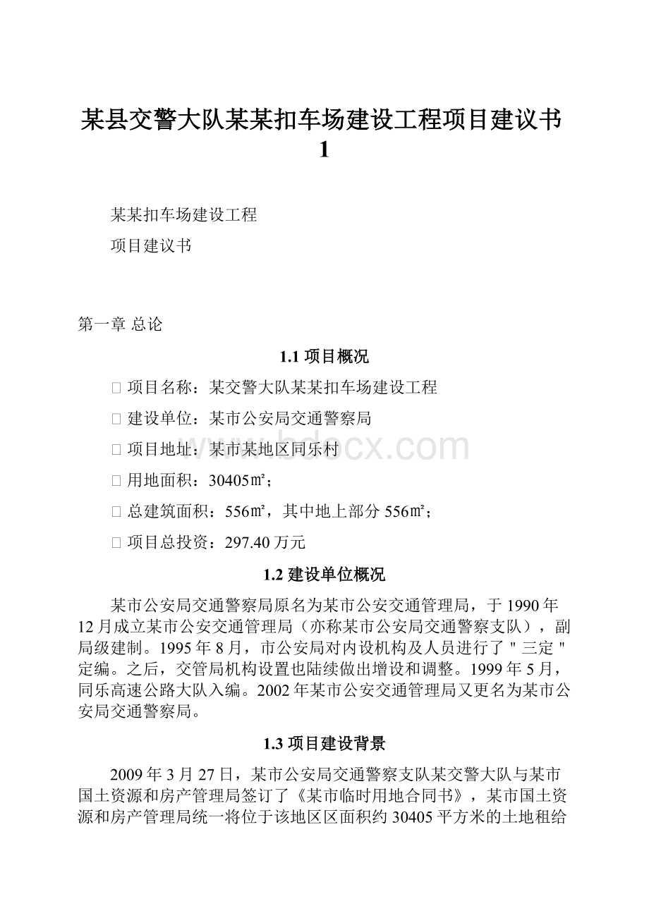 某县交警大队某某扣车场建设工程项目建议书1.docx