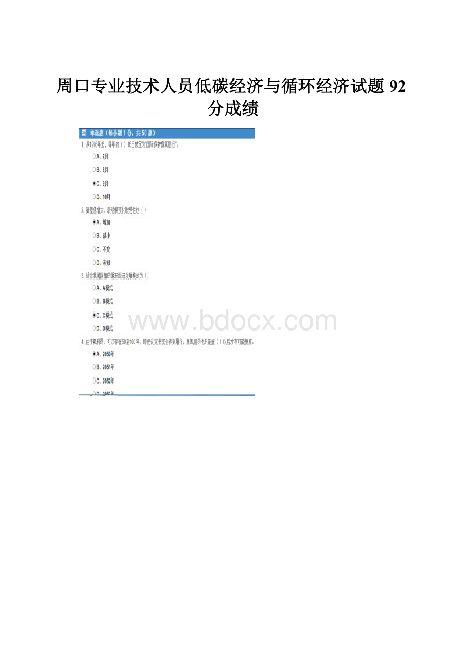周口专业技术人员低碳经济与循环经济试题92分成绩.docx
